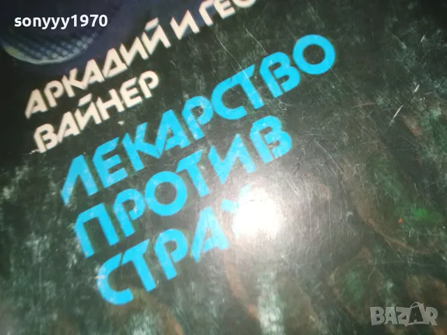 ЛЕКАРСТВО ПРОТИВ СТРАХ-КНИГА 0310240813, снимка 4 - Други - 47443985