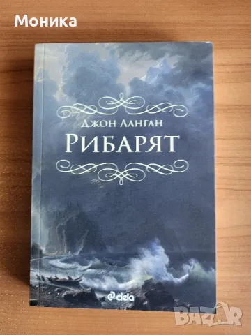 Продавам книгата "Рибарят" от Джон Ланган , снимка 1 - Художествена литература - 46877362