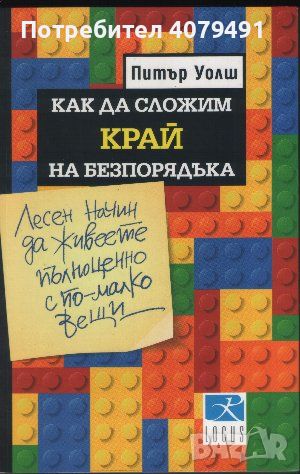 Как да сложим край на безпорядъка - Питър Уолш, снимка 1 - Други - 45843569