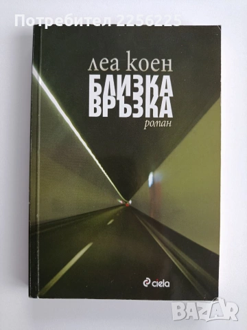 Близка връзка