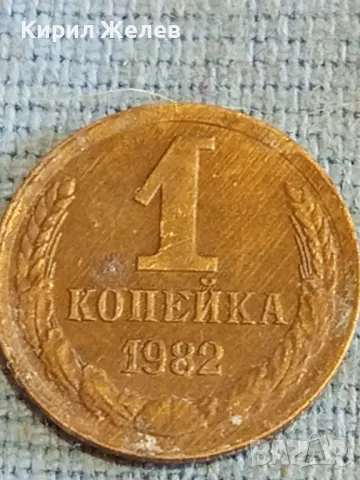 Стара монета 1 копейка 1982г. СССР рядка за КОЛЕКЦИЯ ДЕКОРАЦИЯ 12384, снимка 2 - Нумизматика и бонистика - 48164017