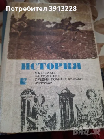 История за 9 клас, снимка 1 - Учебници, учебни тетрадки - 49488444