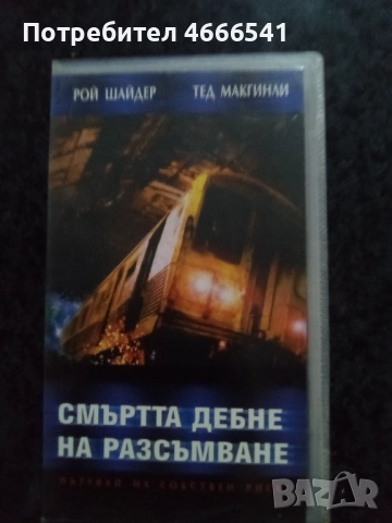 Продавам видеокасети цена 10 лева, снимка 5 - DVD филми - 52665041