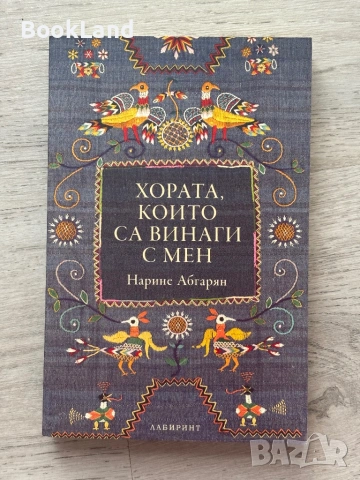 Хората, които са винаги с мен| Нарине Абгарян