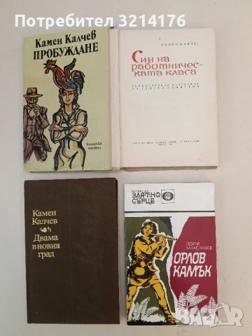 Син на работническата класа- Камен Калчев, снимка 2 - Българска литература - 51732661