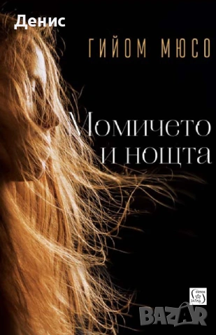 Автори на трилъри и криминални романи – 07:, снимка 2 - Художествена литература - 53018592