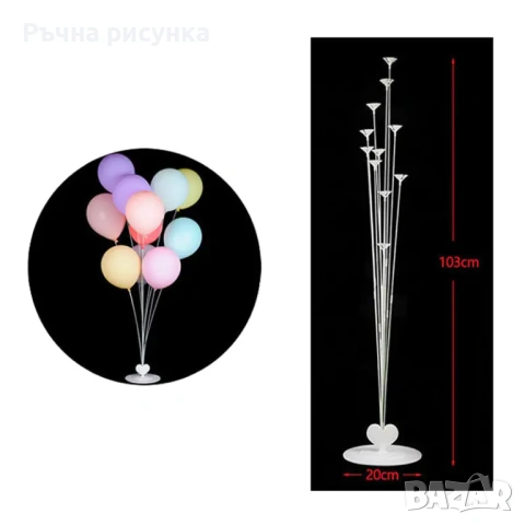 Стойка за 11 балона /ПВЦ основа/,различни модели стойки, снимка 8 - Декорация за дома - 49888611