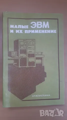 Малые ЭВМ и их применение - Статистика, снимка 1 - Специализирана литература - 47018897