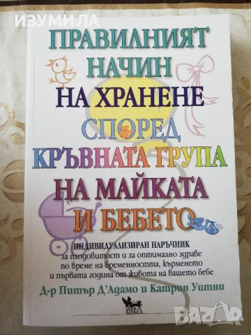 Правилният начин на хранене според кръвната група на майката и бебето - Питър Д'Адамо и Катрин Уитни