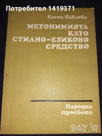  Метонимията като стилно-езиково средство - Елена Павлова, снимка 1 - Българска литература - 45680232