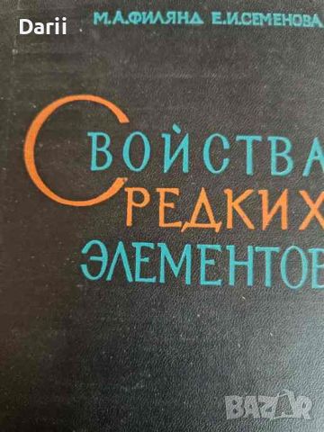 Свойства редких элементов- М. А. Филянд, Е. И. Семенова, снимка 1 - Специализирана литература - 45977522