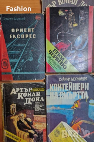 Изгодно! Сейичи Моримура, Христо Минчев,Артър Конан Дойл