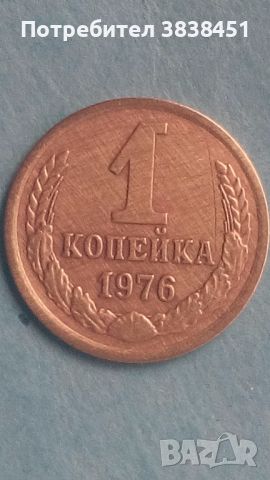 1 копейка 1976 года Русия