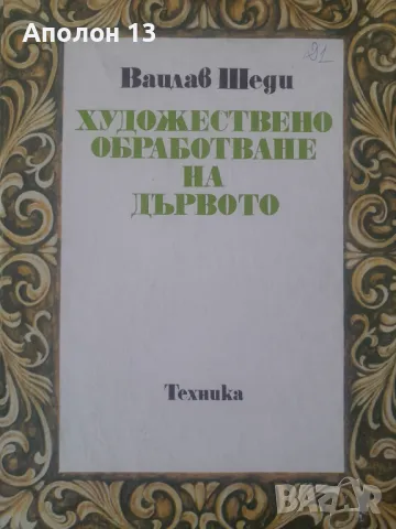 Художествено обработване на дървотоВацлав Шеди, снимка 1 - Специализирана литература - 49422631