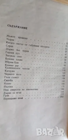 Диви разкази - Николай Хайтов- девето издание от 1986г., снимка 5 - Българска литература - 49235529