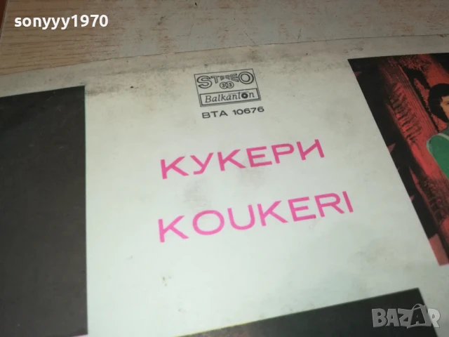 КУКЕРИ-ПЛОЧА 0306251000, снимка 11 - Грамофонни плочи - 50530255