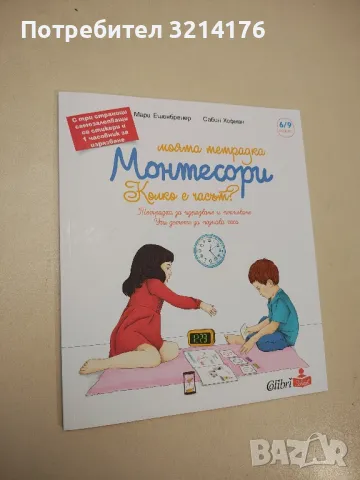 НОВА! Моята тетрадка Монтесори: Колко е часът? - Мари Ешенбренер, Сабин Хофман, снимка 1 - Детски книжки - 48406493