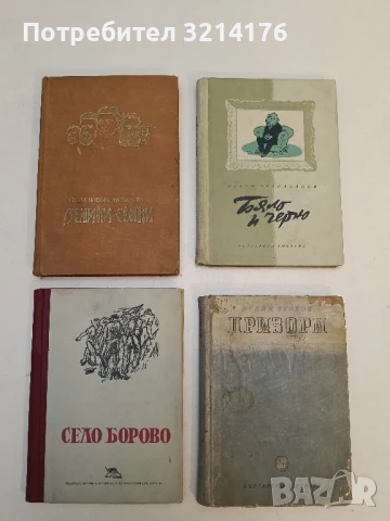 Село Борово - Крум Велков (1949)