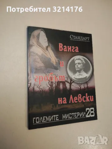 Големите мистерии. Книга 28: Ванга и Гробът на Левски, снимка 1 - Езотерика - 47854092