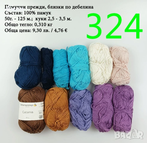 Евтини прежди в малки количества - нови и остатъци, снимка 17 - Други - 52042488