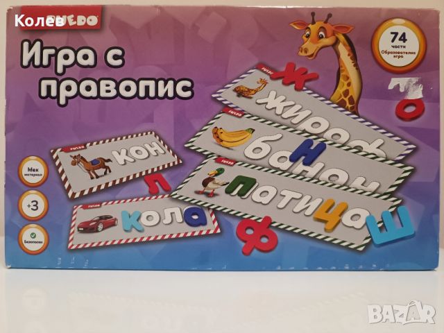 Детска игра с правопис, снимка 1 - Образователни игри - 46139867