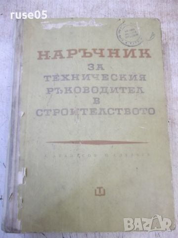 Книга "Наръчник за техн.ръков.в строит.-Ат.Атанасов"-468стр., снимка 1 - Специализирана литература - 46128093