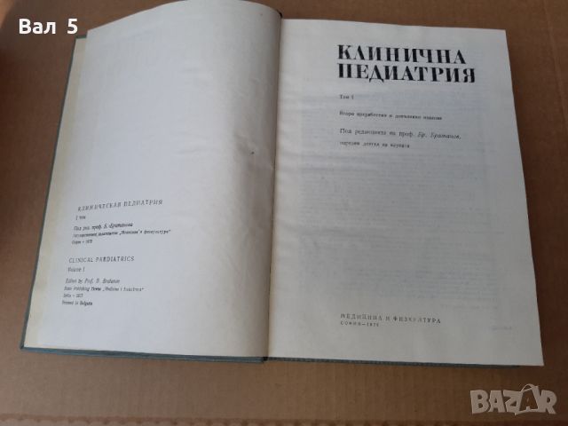 Клинична педиатрия том 1 - 1978 г . Медицина, снимка 2 - Специализирана литература - 46082860