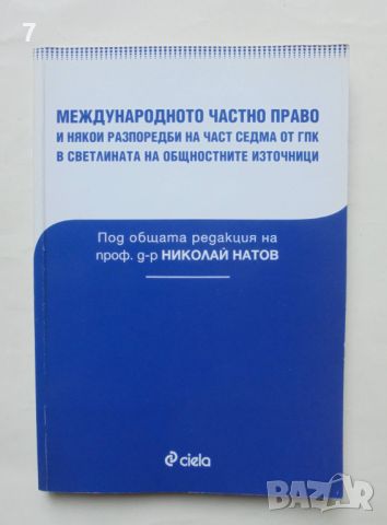 Книга Международното частно право - Николай Натов и др. 2008 г., снимка 1 - Специализирана литература - 46562575