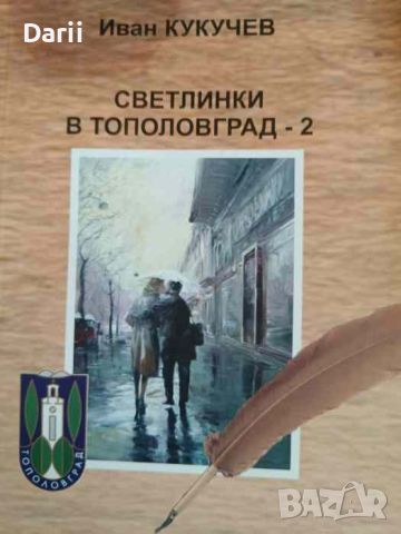 Светлинки в Тополовград-2- Иван Кукучев, снимка 1 - Българска литература - 45994251