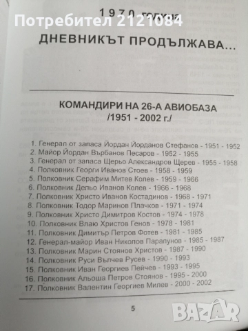 Дневник от бойното летище Том 1-2 / Андрей Андреев , снимка 3 - Специализирана литература - 51554193