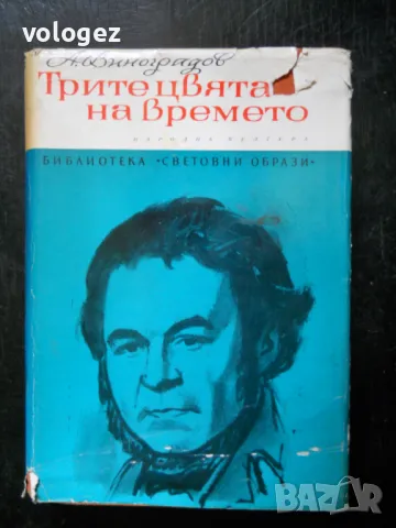 библиотека "Световни образи", снимка 4 - Художествена литература - 49451384