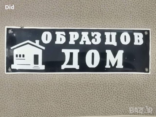 Неупотребявана стара емайлирана табелка от соца ОБРАЗЦОВ ДОМ, снимка 1 - Колекции - 39163222