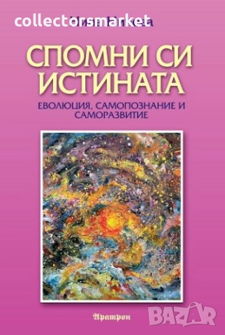 Спомни си истината