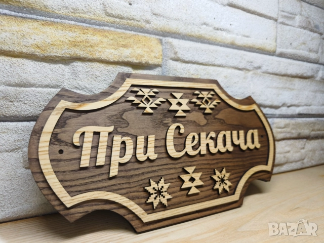 🌟Персонализирана табела с Шевици и ваш текст за врата, вила, веранда , механа , ръчна изработка, снимка 4 - Декорация за дома - 52823115