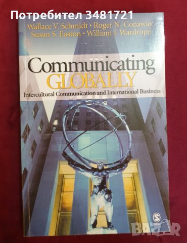 Глобална комуникация в мултикултурна и международна бизнес среда / Communicating Globally, снимка 1 - Специализирана литература - 46214342