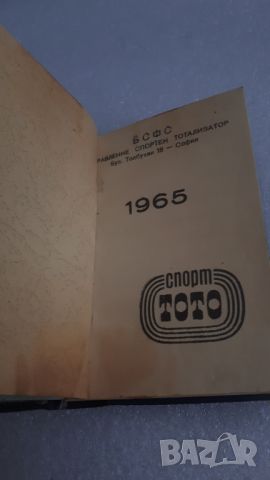 Ретро бележник 1965 Спорт Тото, снимка 7 - Антикварни и старинни предмети - 45754712