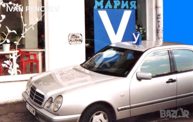 Автошкола   „1МАРИЯ” .ЕУ, снимка 16 - Шофьорски - 31915853