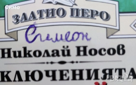 Приключенията на Незнайко - Николай Носов, снимка 2 - Детски книжки - 53177770