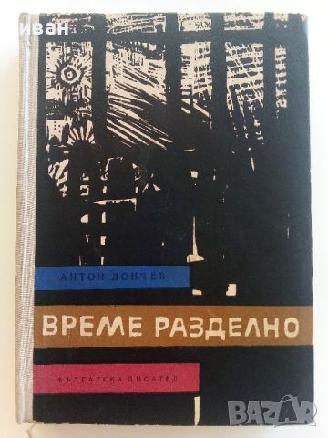 Време разделно - Антон Дончев - 1965г., снимка 1 - Художествена литература - 46277567