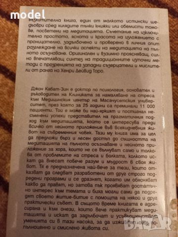 Където и да идеш, ти си там - Джон Кабат-Зин, снимка 7 - Други - 46557577