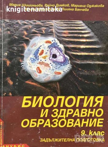 Биология и здравно образование за 9. клас, снимка 1 - Учебници, учебни тетрадки - 45710383