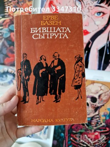 Бившата съпруга Ерве Базен, снимка 1 - Художествена литература - 46788855