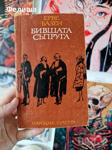 Бившата съпруга Ерве Базен, снимка 1