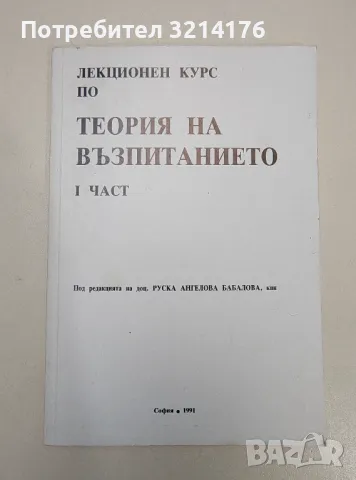 Лекционен курс по теория на възпитанието. Част 1 - Руска Бабалова, снимка 1 - Специализирана литература - 47239385