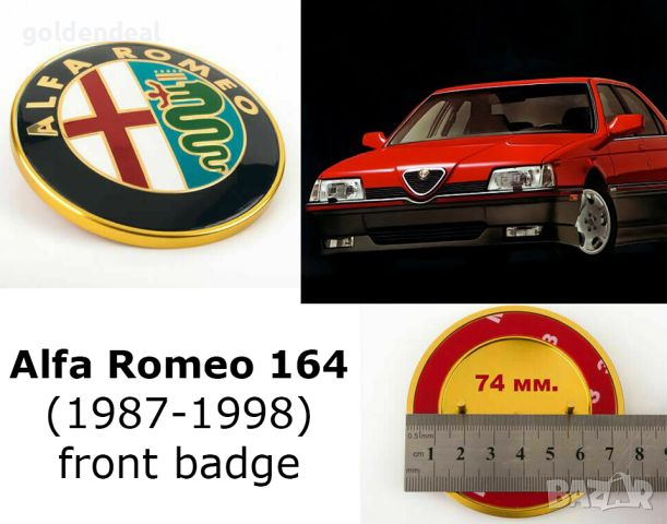 Алфа Ромео Емблема 74 мм. за почти всички модели роизведени до 2003, снимка 5 - Части - 46344978