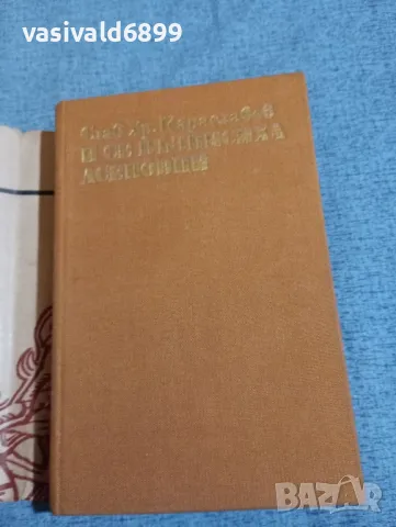 Слав Караславов - И се възвисиха Асеновци , снимка 4 - Българска литература - 47721263