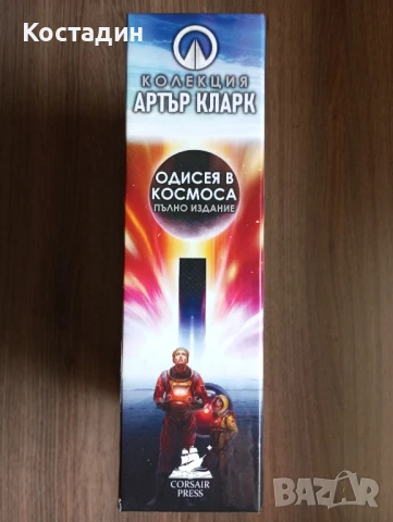 Одисея в Космоса - пълно издание - Артър Кларк , снимка 3 - Художествена литература - 51273577