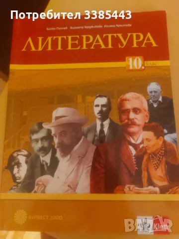 УЧЕБНИЦИ ЗА 10 КЛАС ПОЧТИ НОВИ, снимка 9 - Учебници, учебни тетрадки - 46990168