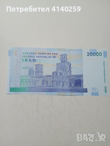 ИРАН БАНКНОТА , снимка 3 - Нумизматика и бонистика - 53943382