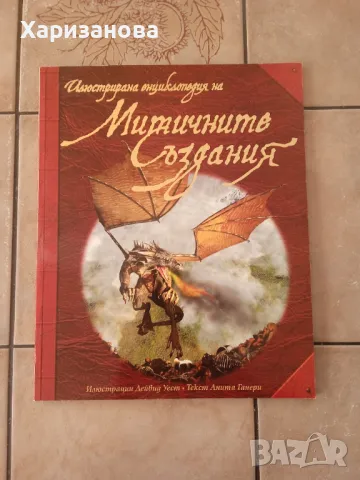 Илюстрирана енциклопедия на митичните създания 